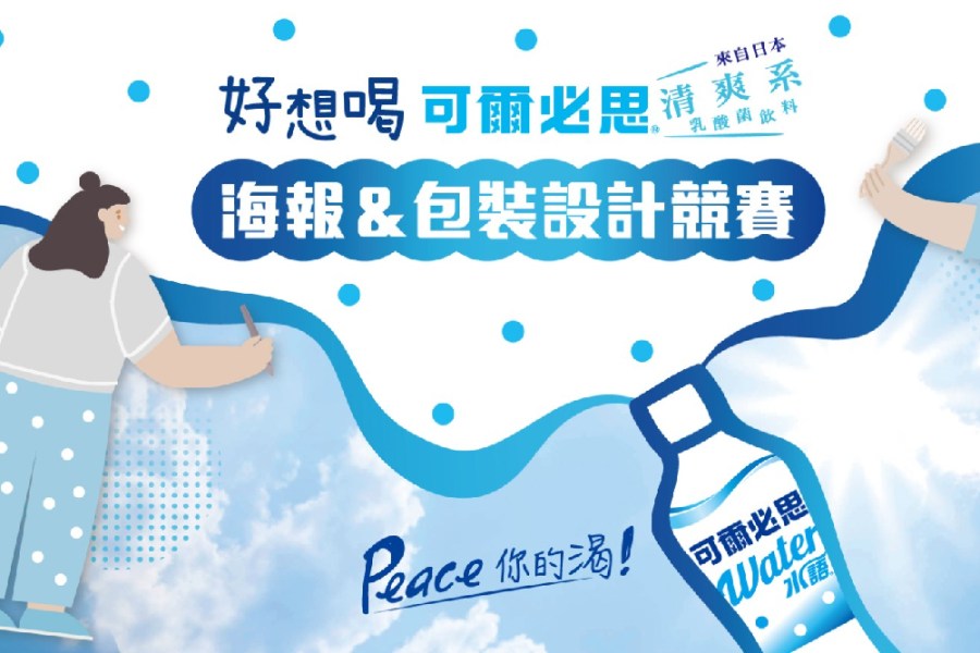 鼓勵年輕學子發揮創意 可爾必思期間限定設計瓶身開賣 224 鼓勵年輕學子發揮創意 可爾必思期間限定設計瓶身開賣 223
