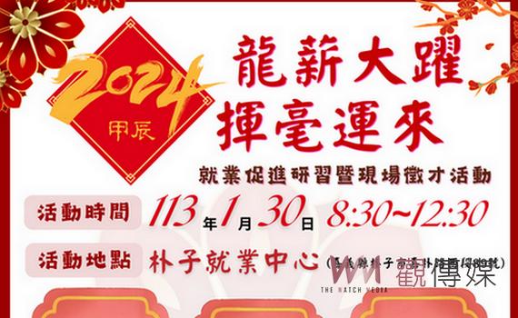朴子就業中心春聯DIY徵才 邀民眾歡樂過龍年