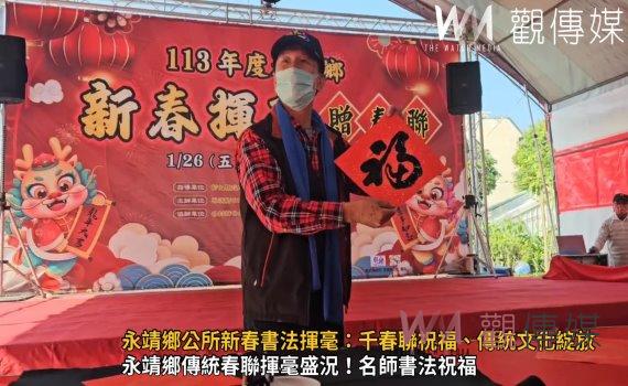 (有影片)/永靖鄉公所新春書法揮毫:千春聯祝福、傳統文化綻放