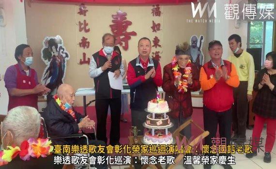 （有影片）／臺南樂透歌友會彰化榮家巡迴演唱會：懷念國語老歌　重燃青春之歌