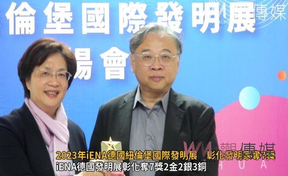 (有影片)/iENA德國發明展彰化奪7獎2金2銀3銅 王惠美讚發明家光彩亮麗