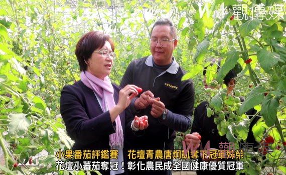 (有影片)/全國健康優質小果番茄評鑑賽 花壇青農唐炯凱奪下冠軍殊榮