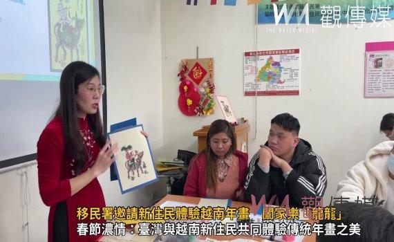 (有影片)/多元文化濃厚!移民署邀請新住民體驗越南年畫 闔家樂「龍龍」