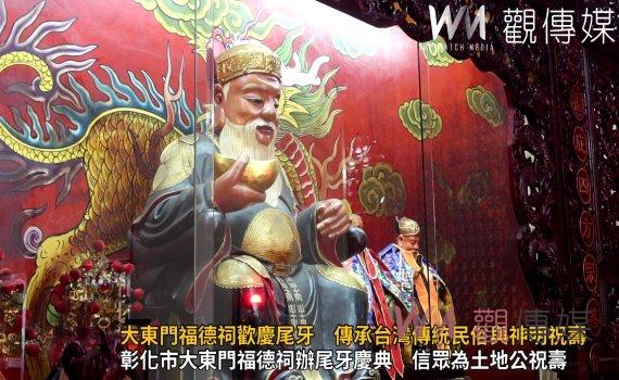 （有影片）／大東門福德祠歡慶尾牙　傳承台灣傳統民俗與神明祝壽之美