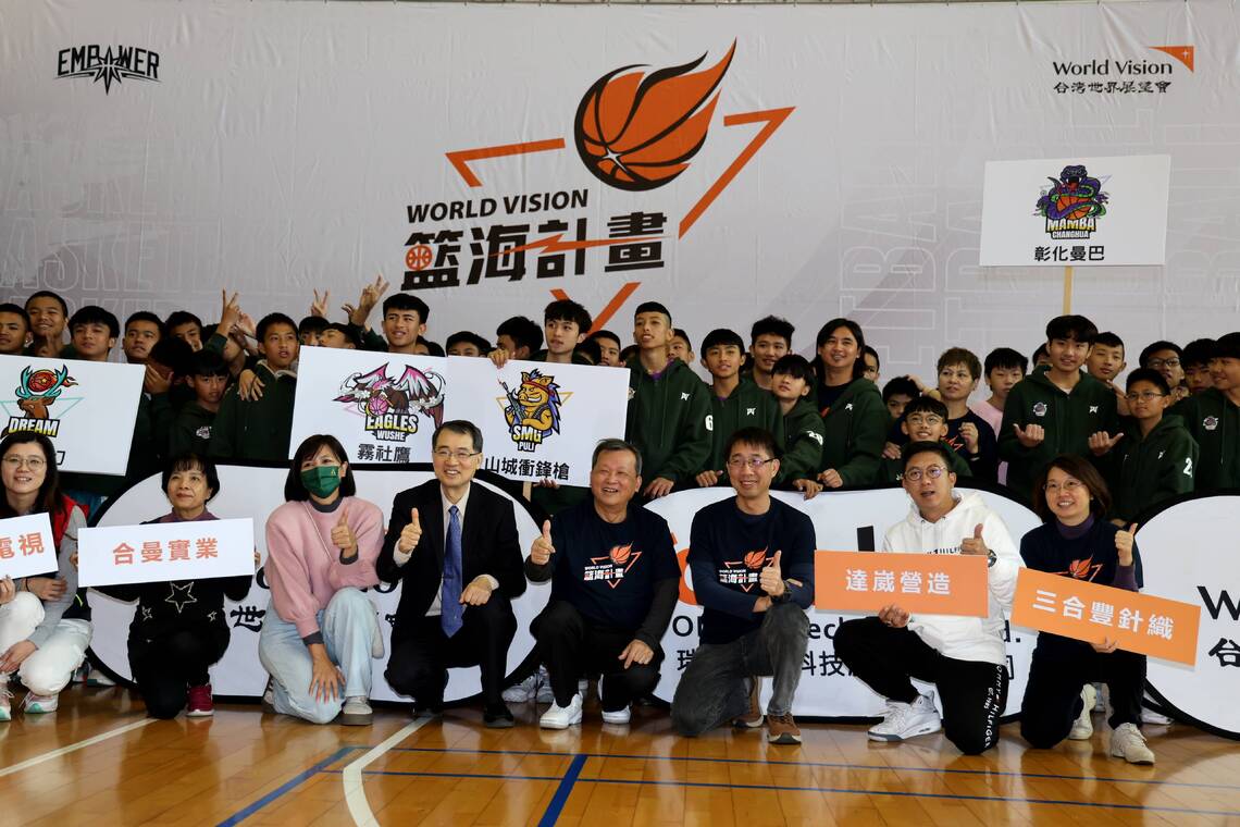 台灣世界展望會「籃海計畫」中彰四隊兒少暨大較勁尬球 