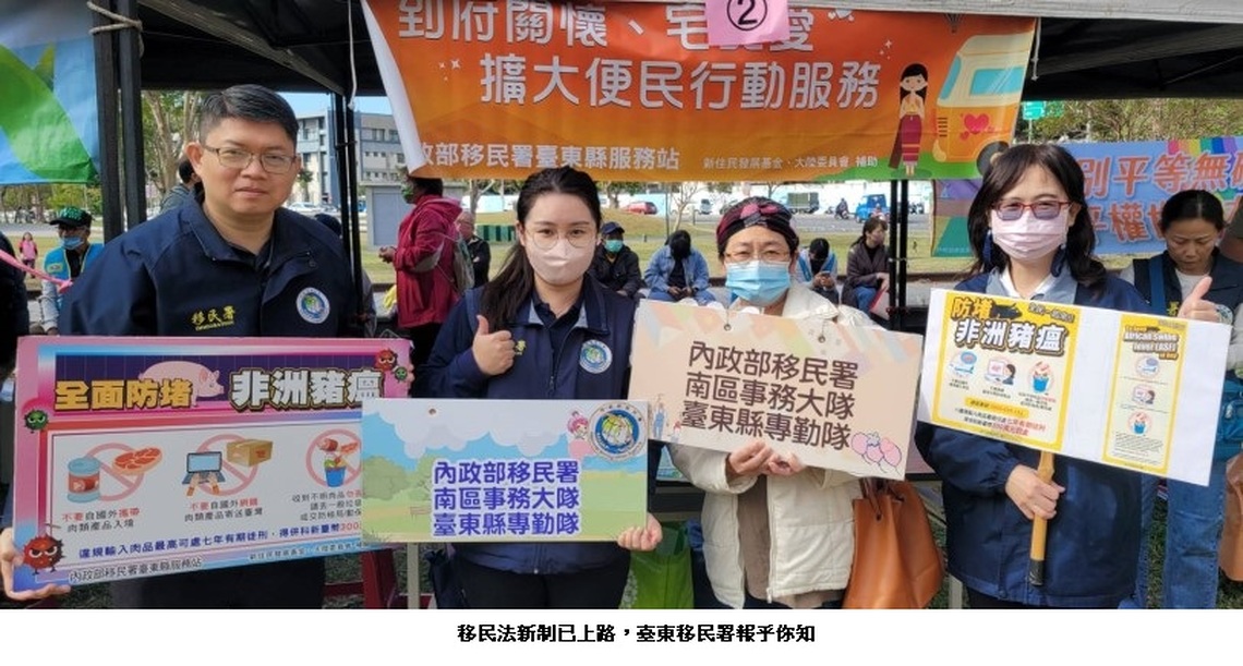 移民法新制已上路   臺東移民署報乎你知