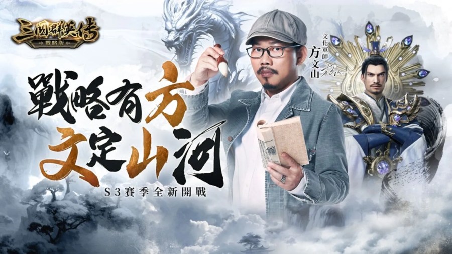 【有影】方文山「三國群英傳-戰略版」化身諸葛亮 創作遊戲主題曲喊過癮 199 CNEWS195240127a01