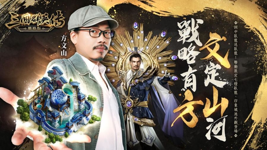 【有影】方文山「三國群英傳-戰略版」化身諸葛亮 創作遊戲主題曲喊過癮 200 CNEWS195240127a02