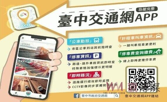 揪感心!免費下載台中交通網APP 助出遊暢行無阻