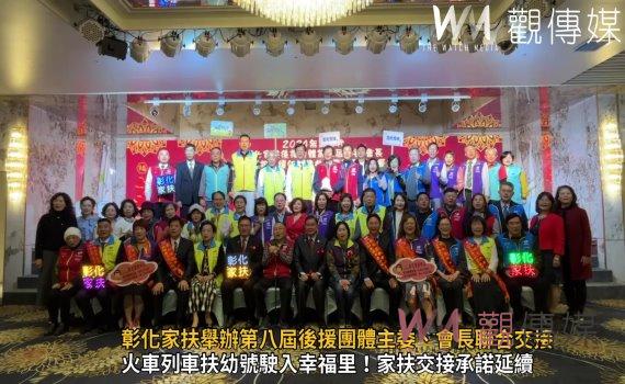 (有影片)/彰化家扶舉辦第八屆後援團體主委、會長聯合交接與續任典禮
