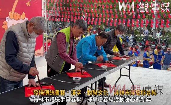 (有影片)/發揚傳統書藝‧漢字‧對聯文化 員林市公所舉辦揮毫贈春聯