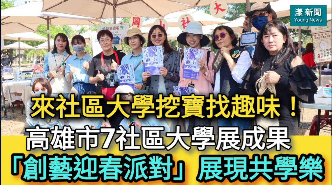 影/來社區大學挖寶找趣味!高雄市7社區大學展成果「創藝迎春派對」展現共學樂/漾新聞