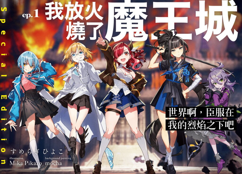 《世界啊,臣服在我的烈焰之下吧 ep.1 我放火燒了魔王城》四月在台發售 特裝版即日起開放預購