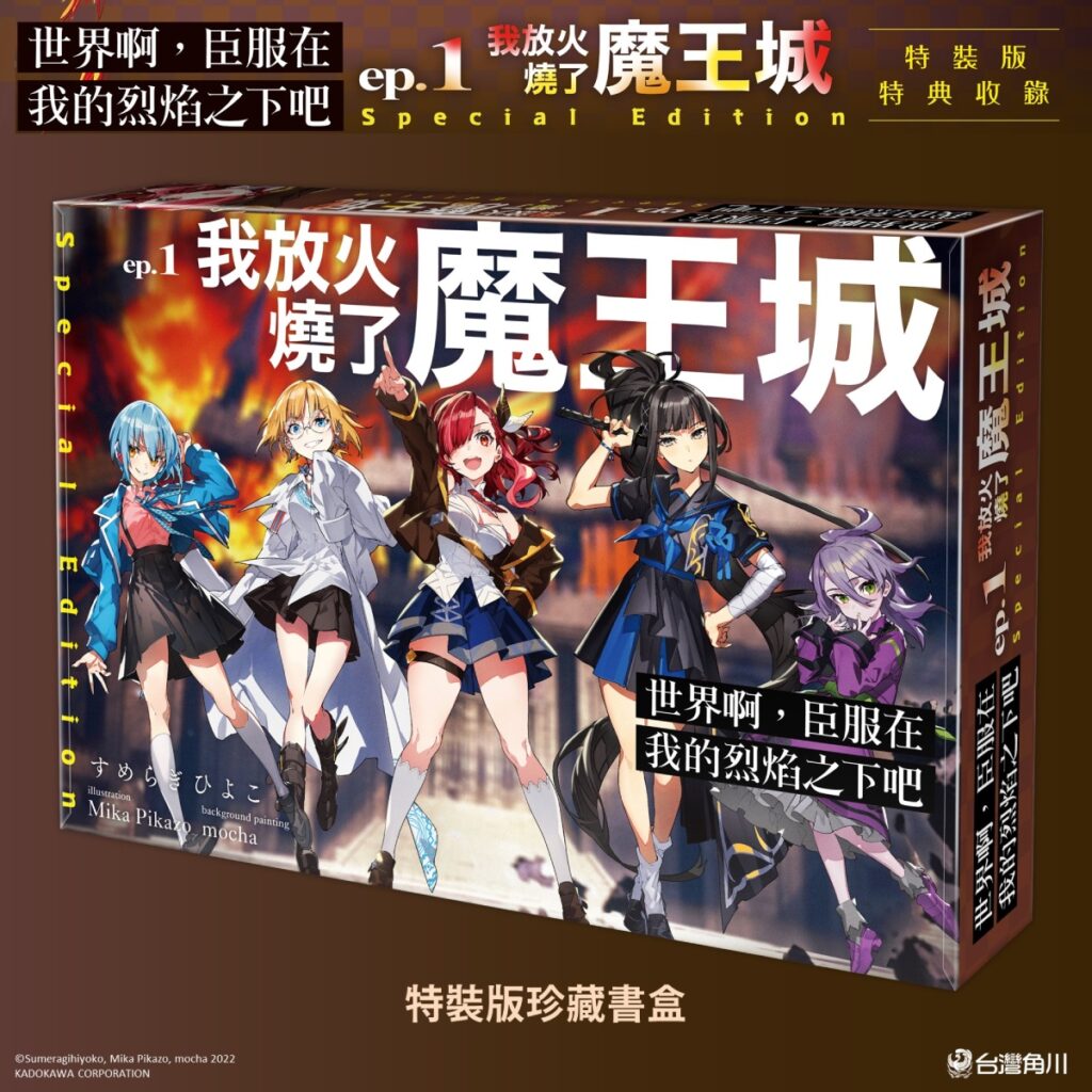 《世界啊,臣服在我的烈焰之下吧 ep.1 我放火燒了魔王城》特裝版_珍藏書盒