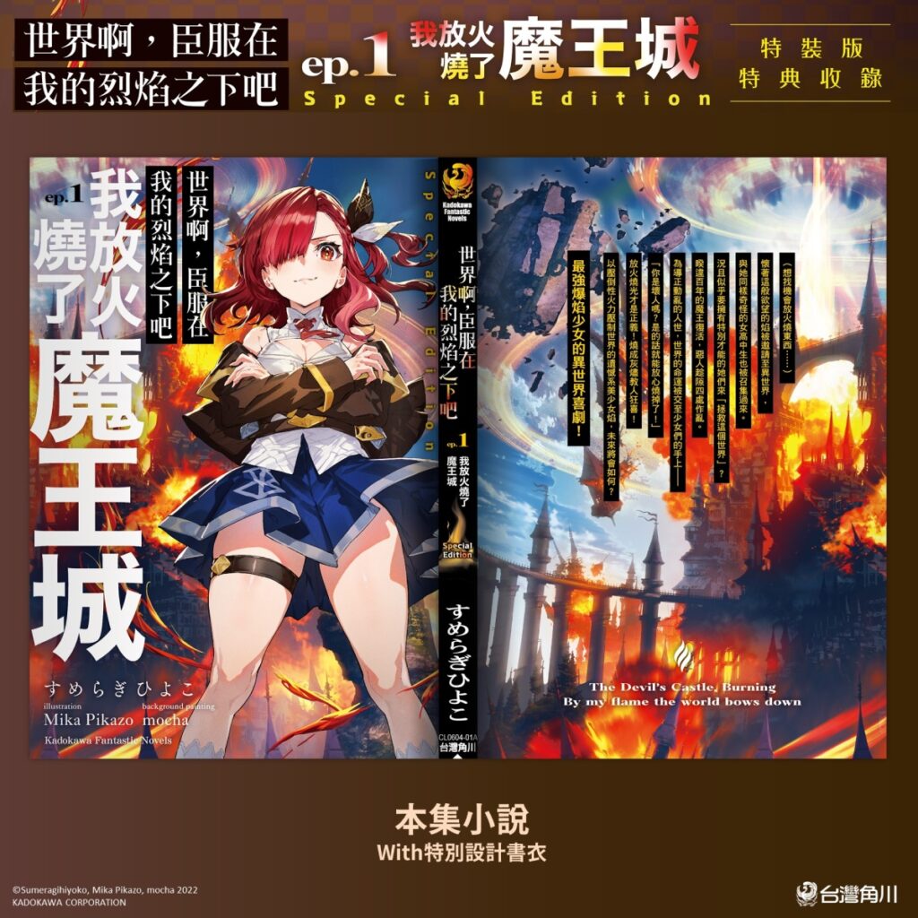《世界啊,臣服在我的烈焰之下吧 ep.1 我放火燒了魔王城》特裝版_特別書衣小說