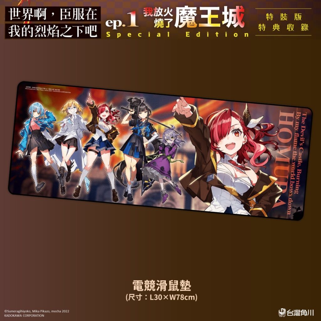 _《世界啊,臣服在我的烈焰之下吧 ep.1 我放火燒了魔王城》特裝版_電競滑鼠墊