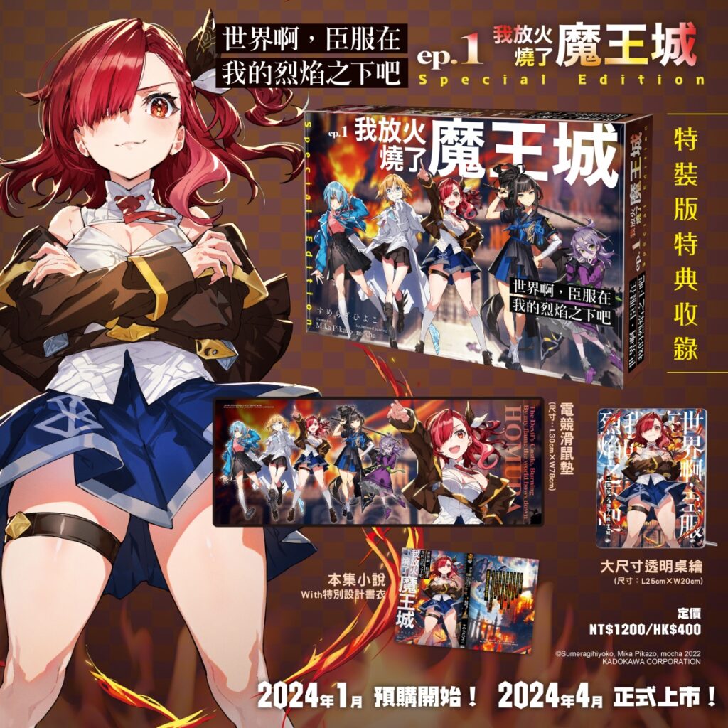 《世界啊,臣服在我的烈焰之下吧 ep.1 我放火燒了魔王城》特裝版收錄特典