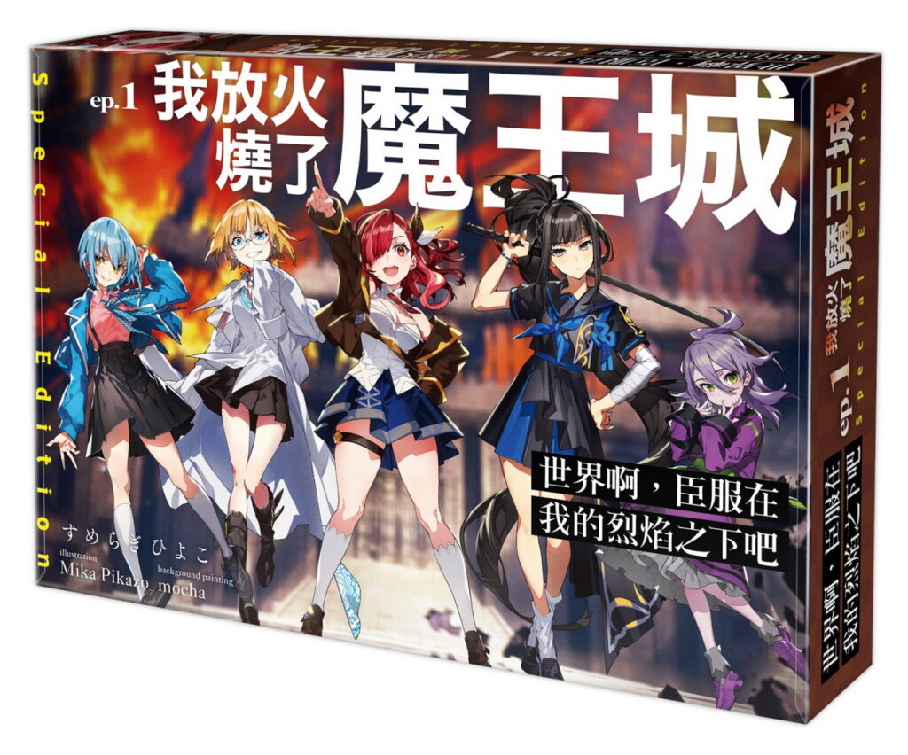 世界啊,臣服在我的烈焰之下吧 ep.1 我放火燒了魔王城 特裝版