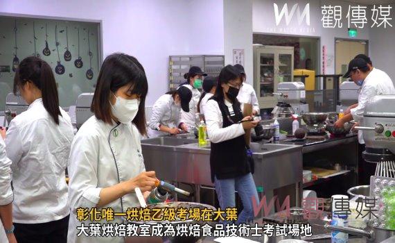 （有影片）／彰化唯一烘焙乙級考場在大葉　學生考照便利實作場域接軌產業