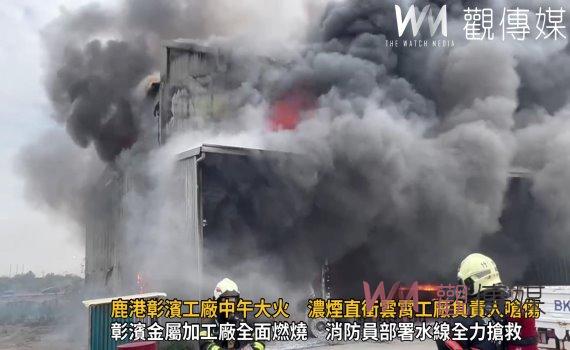 (有影片)/鹿港彰濱工廠中午大火 濃煙直衝雲霄工廠負責人嗆傷