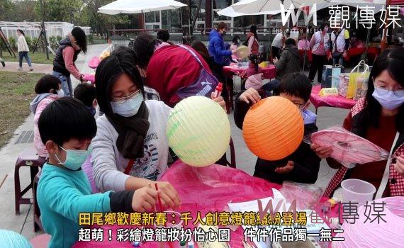 （有影片）／田尾鄉歡慶新春：千人創意燈籠繽紛登場　大師揮毫春聯送祝福