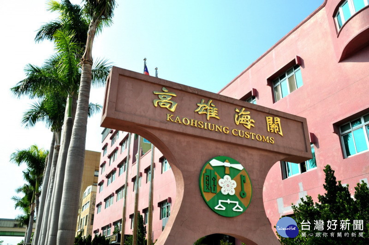 ▲高雄海關表示，進口人舉證且經海關查明確為誤裝錯運，始免依關稅法及海關緝私條例論處。