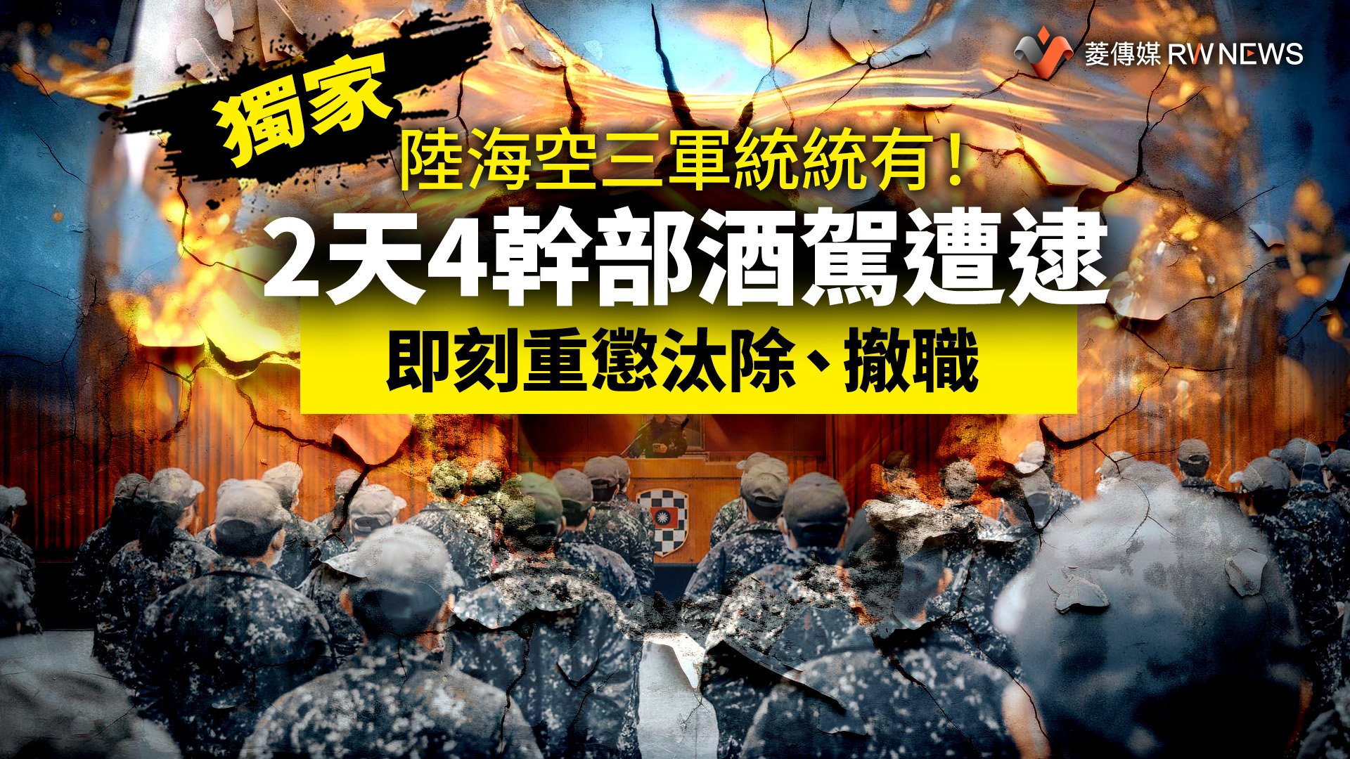 獨家/陸海空三軍統統有!2天4幹部酒駕遭逮 即刻重懲汰除、撤職