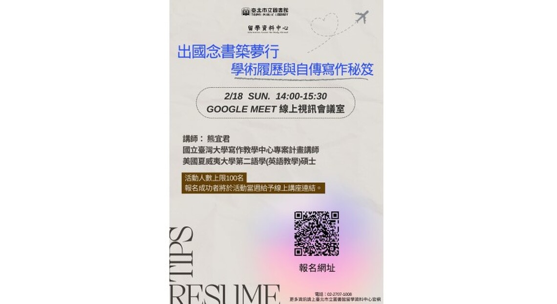 北市圖2/18「出國念書築夢行:學術履歷與自傳寫作秘笈」留學線上講座