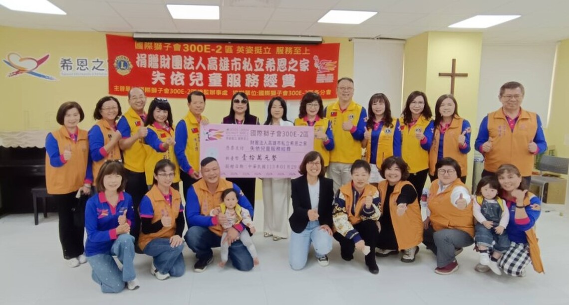 國際獅子會300E-2區捐贈希恩之家失依兒童服務經費