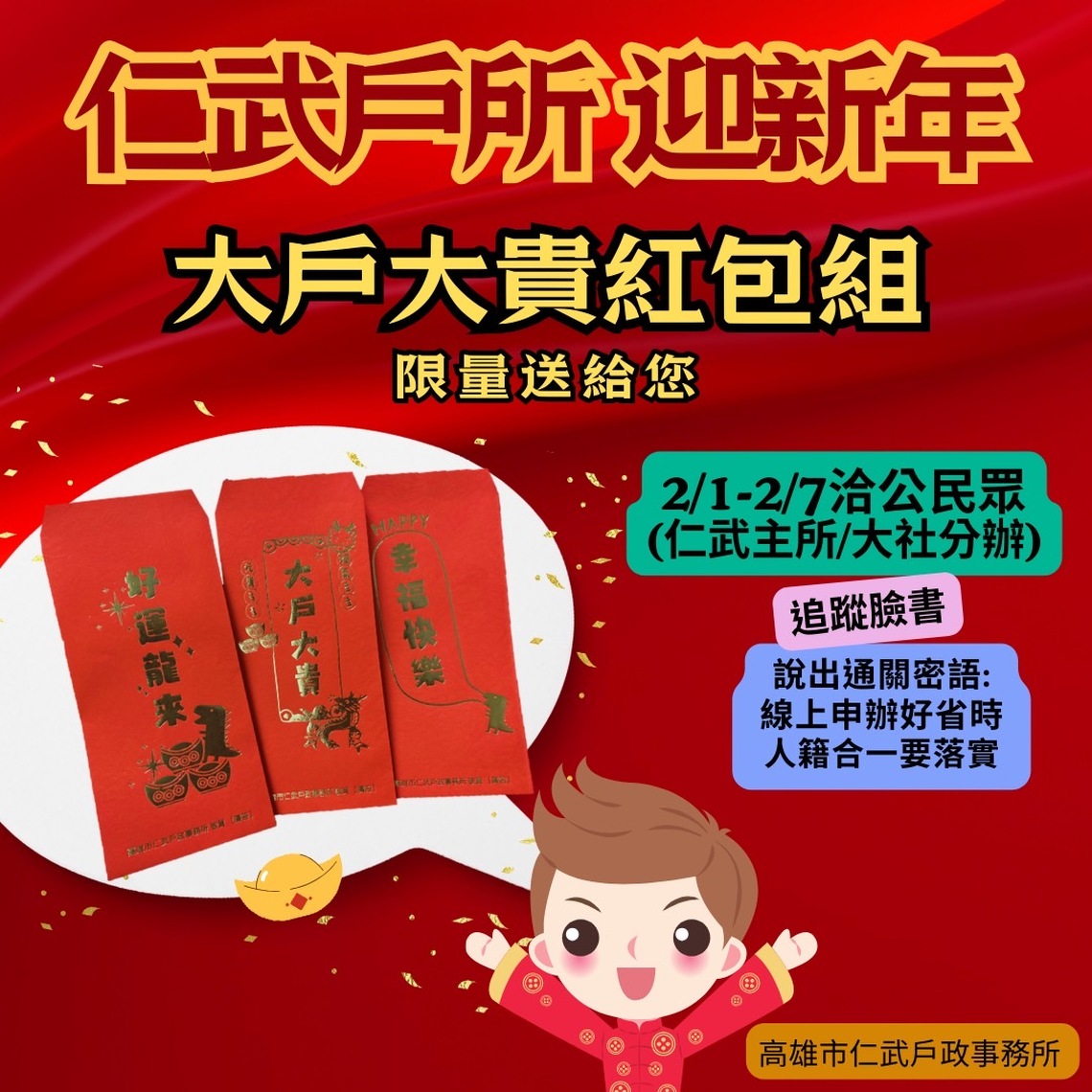 高雄仁武戶政迎新春 洽公送大戶大貴紅包組