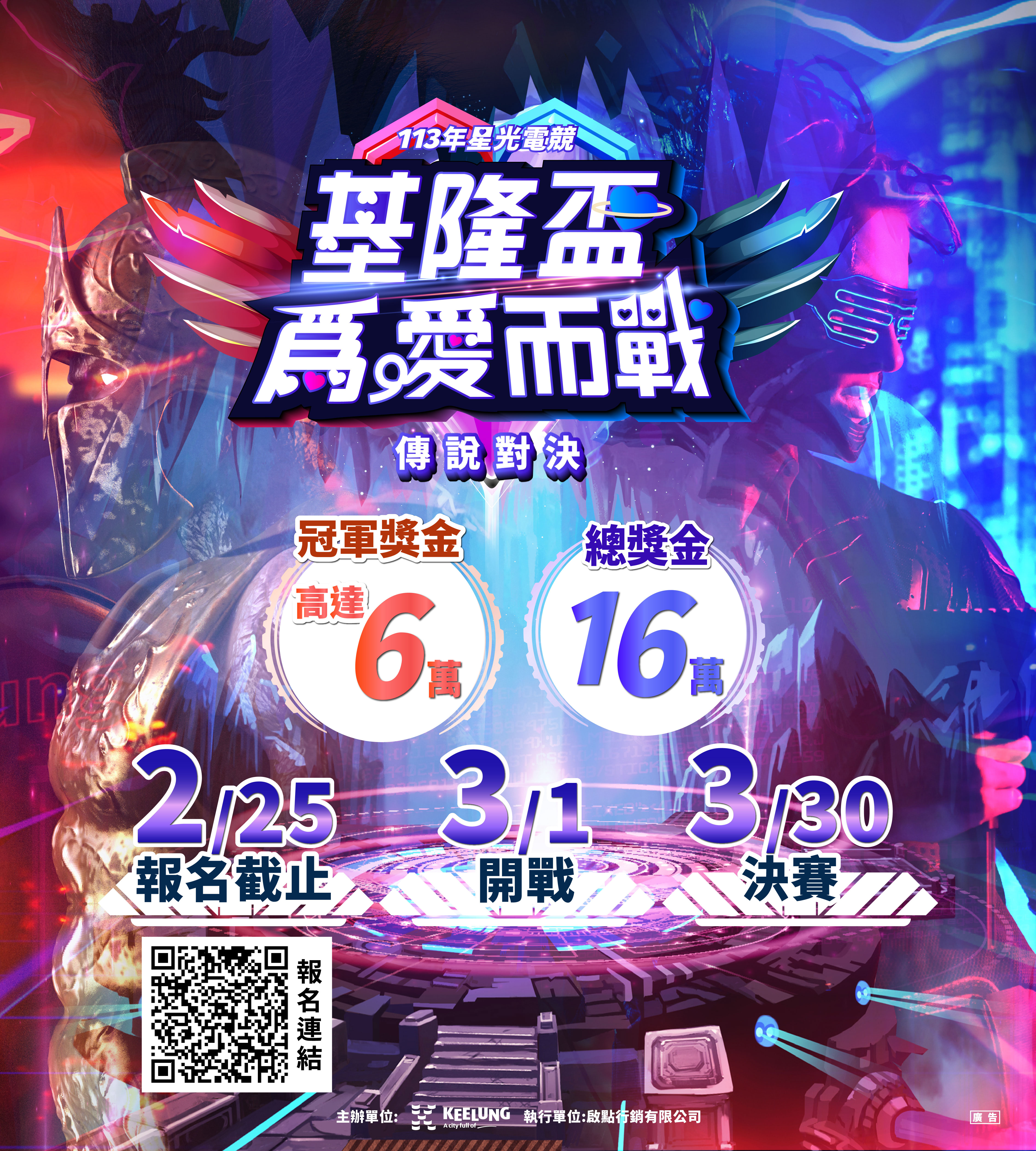 第一屆《基隆盃：為愛而戰》星光電競大賽1/16起至2/25日止報名贏取萬元獎金！