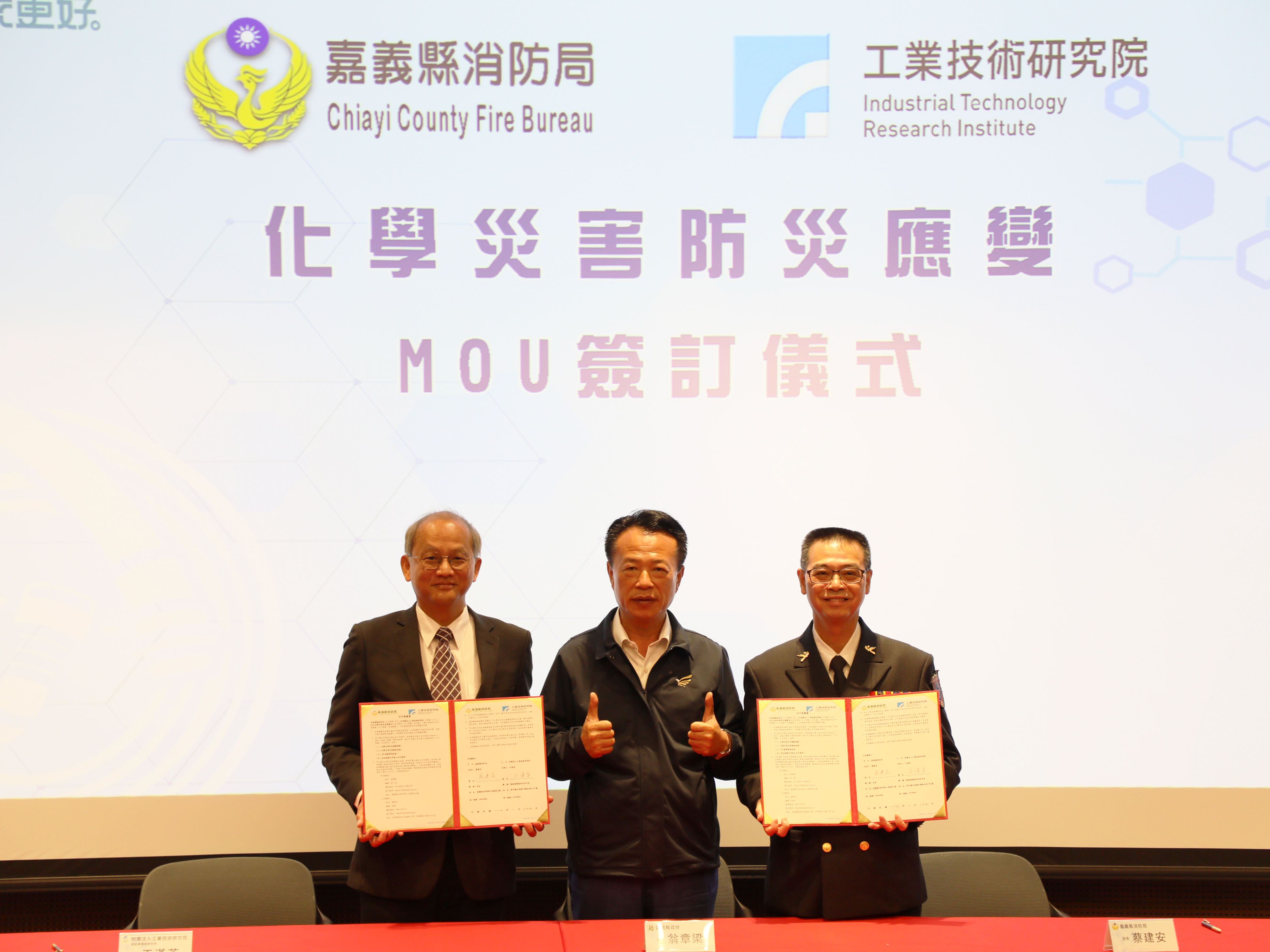 全台首創!嘉義縣消防局與工研院簽訂MOU合作 提升化災能力