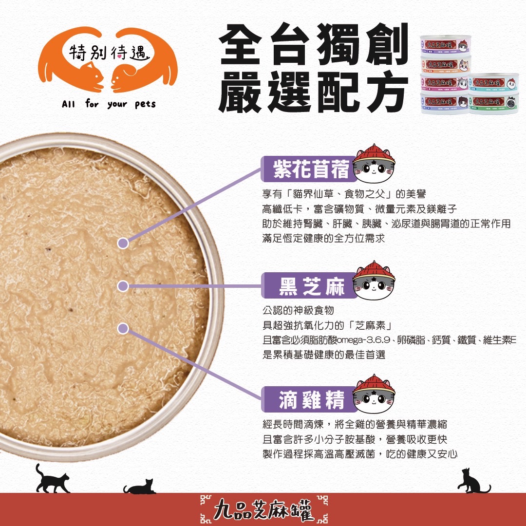 九品芝麻「罐」可愛又吸睛!新創品牌「特別待遇」推系列貓主食罐 九品芝麻「罐」可愛又吸睛!新創品牌「特別待遇」推系列貓主食罐