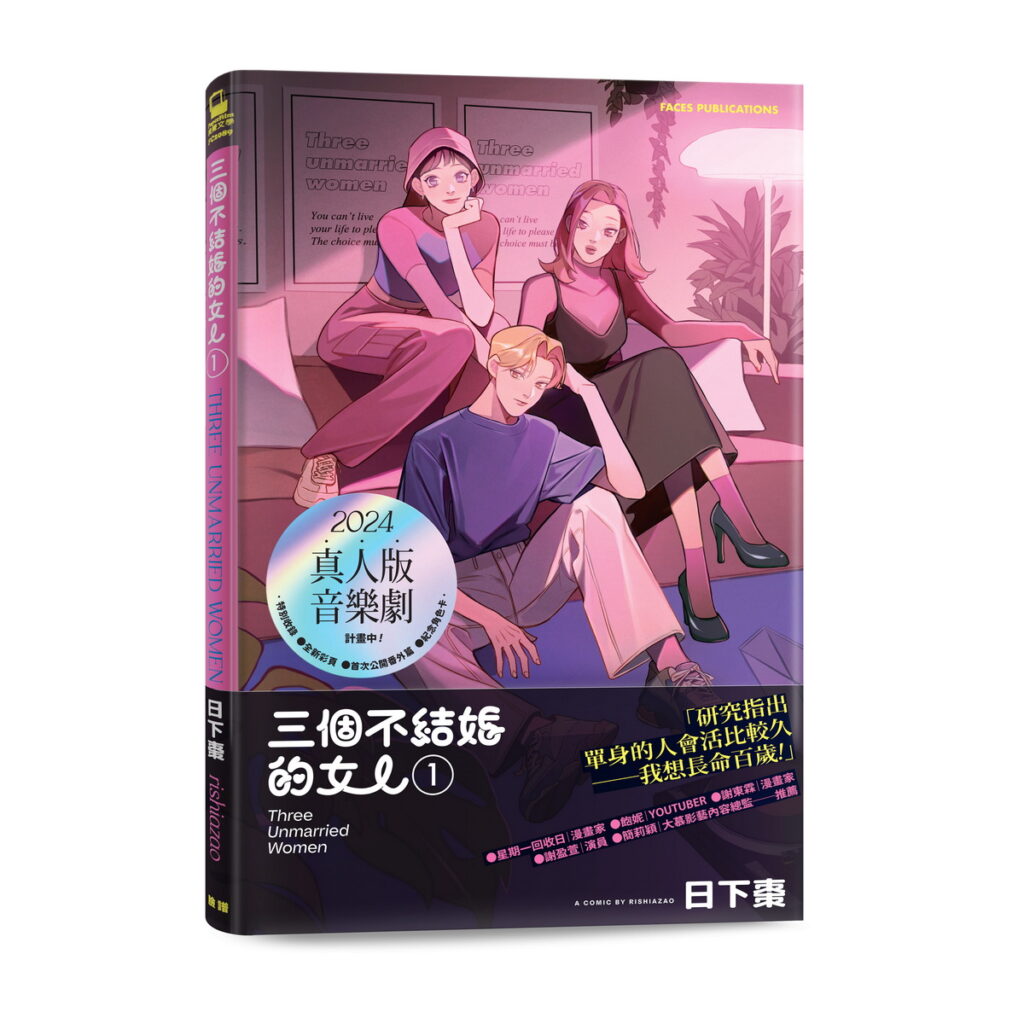 漫畫星《三個不結婚的女人》將舉辦特展示範三女穿搭,作者日下棗老師也於舞台展開首場簽書會