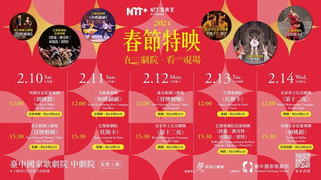 NTT 放映室-春節特映:在劇院 · 看現場主視覺(臺中國家歌劇院提供)