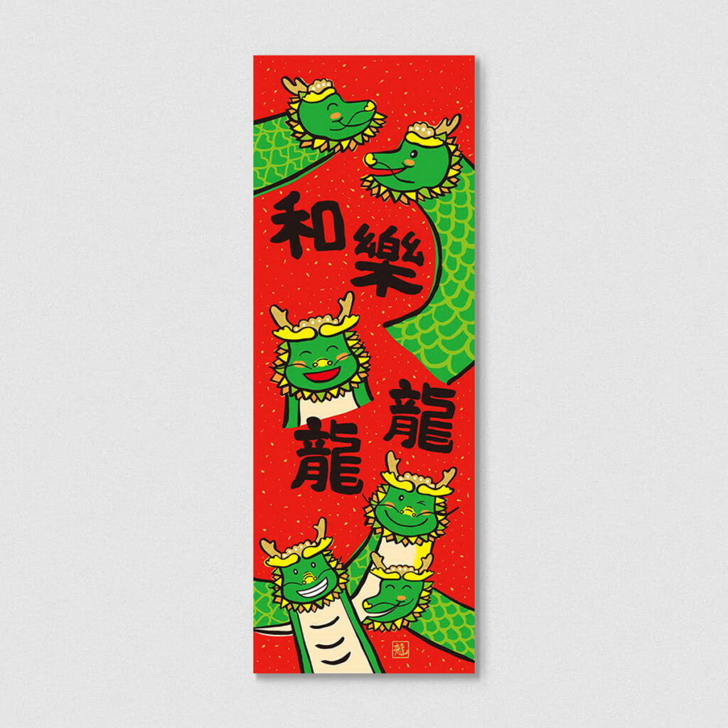 佳墨2024龍年春聯-龍寶寶-春條-和樂龍龍