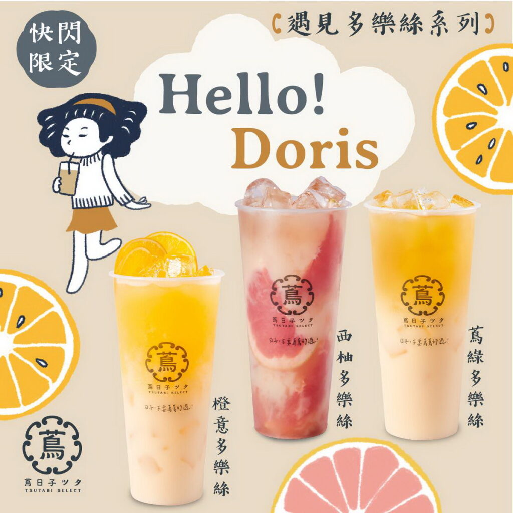 蔦日子0201~0207起推出遇見多樂絲系列快閃優惠