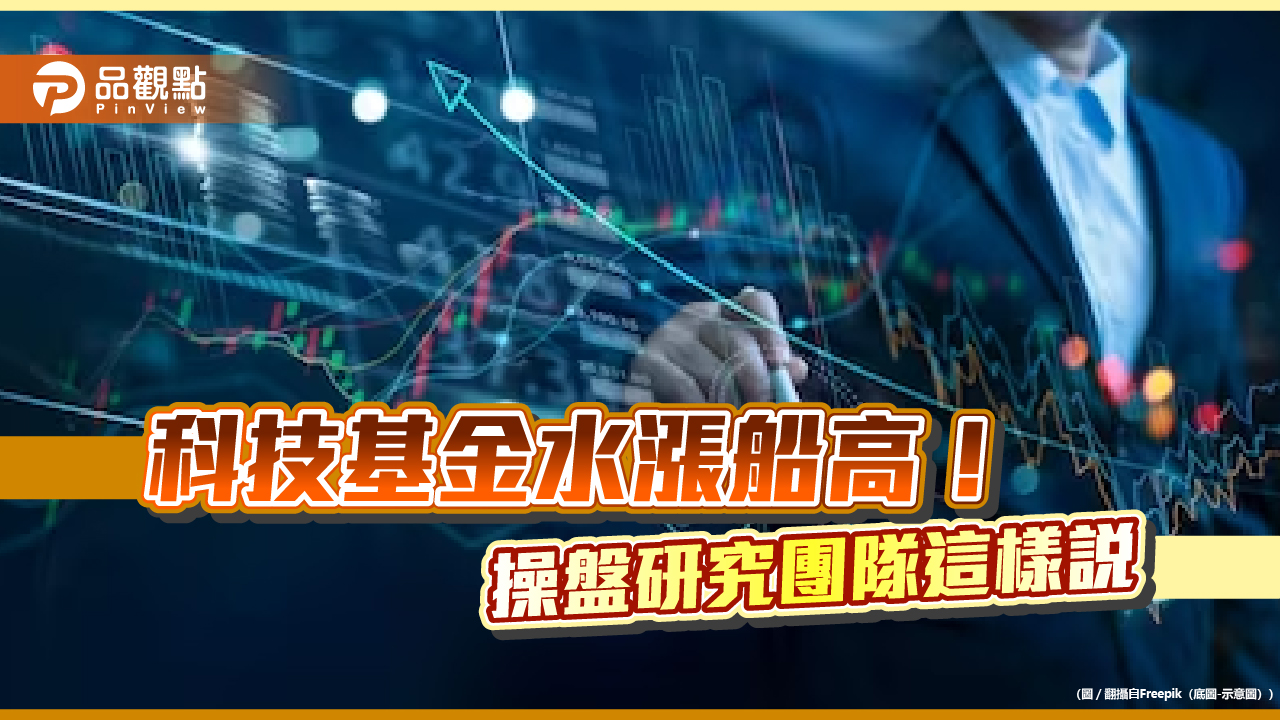 兆豐先進通訊基金績效猛!成立3年多淨值近翻倍 研究團隊這樣說
