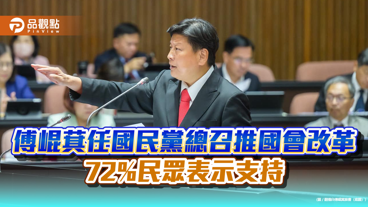 傅崐萁任國民黨總召推國會改革 72%民眾表示支持