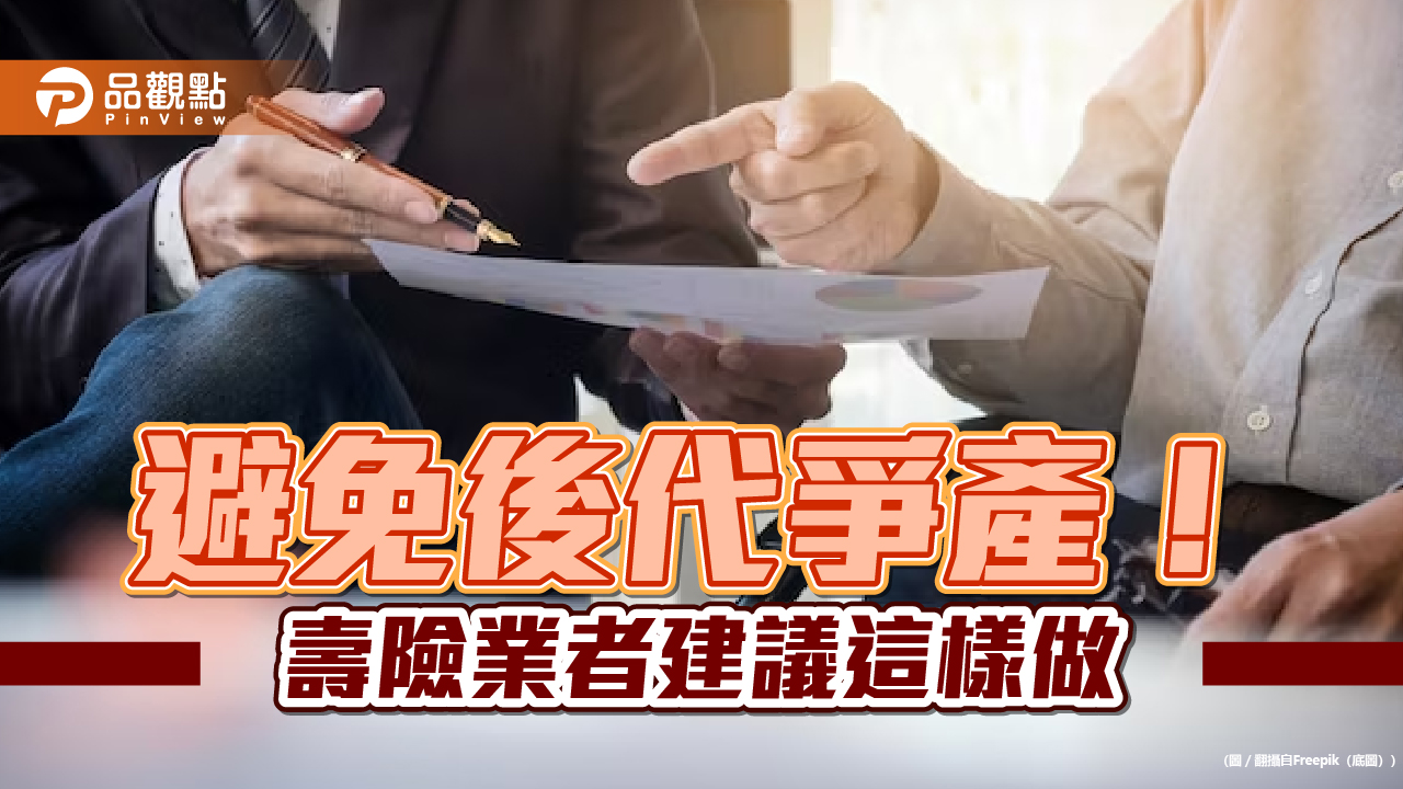 一張保單解決資產傳承3大痛點 元大人壽這樣說