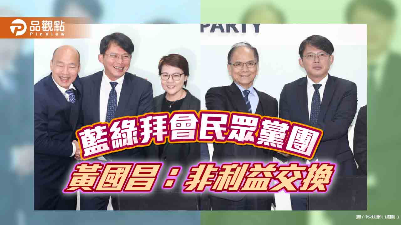 民眾黨團與藍綠會談皆愉快,黃國昌:絕無牽涉利益交換