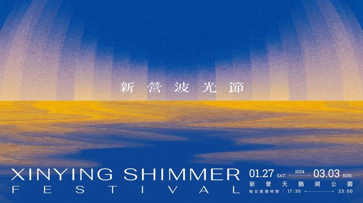過年遊臺南!體驗「新營波光節」全新原創光影藝術燈會