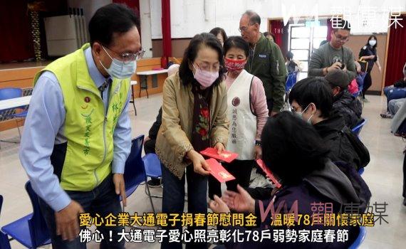 (有影片)/愛不斷電!佛心企業大通電子捐春節慰問金 溫暖78戶關懷家庭