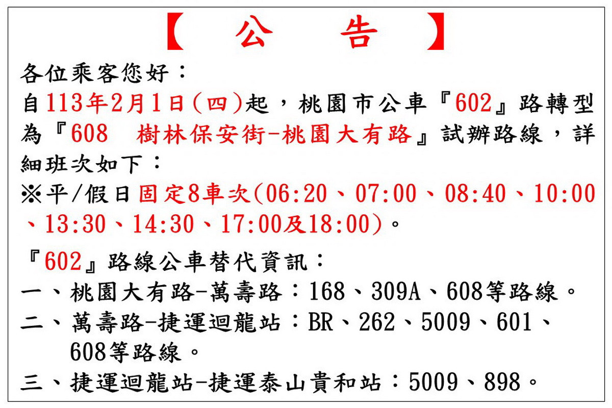 替代602客運路線,608樹林保安街–桃園大有路試辦路線2/1起跑。