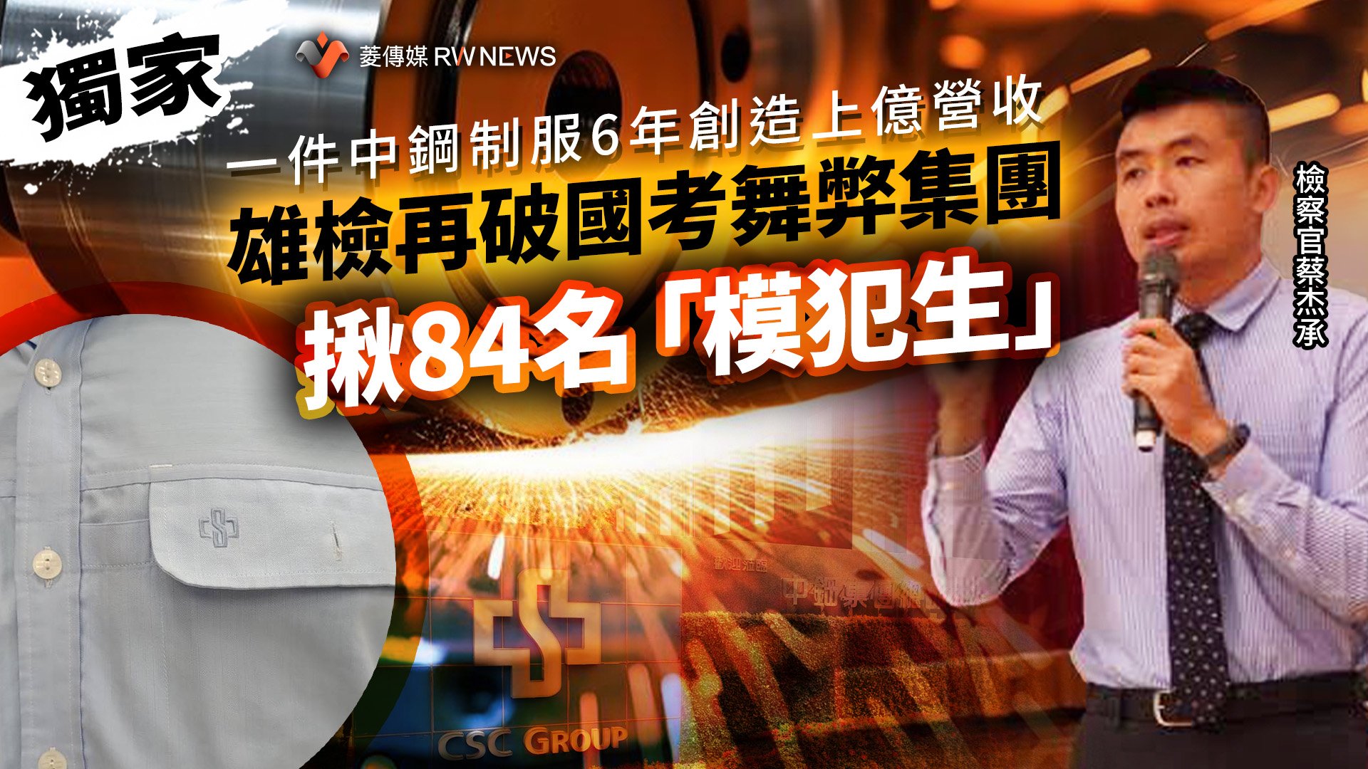 獨家/一件中鋼制服6年創造上億營收 雄檢再破國考舞弊集團揪84名「模犯生」