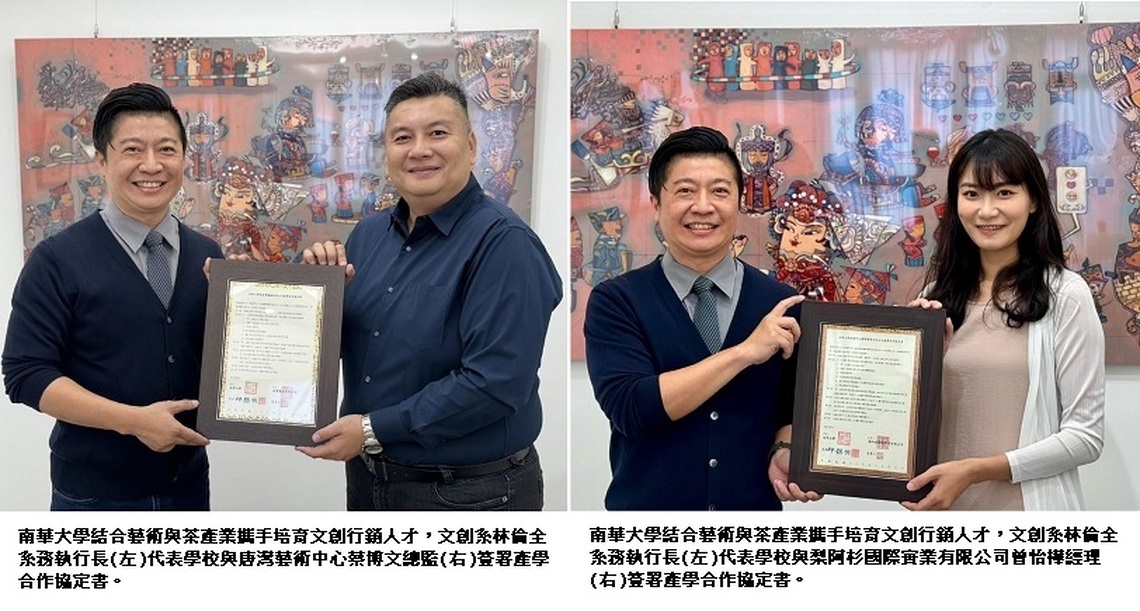 南華大學結合藝術與茶產業 培育文創行銷人才
