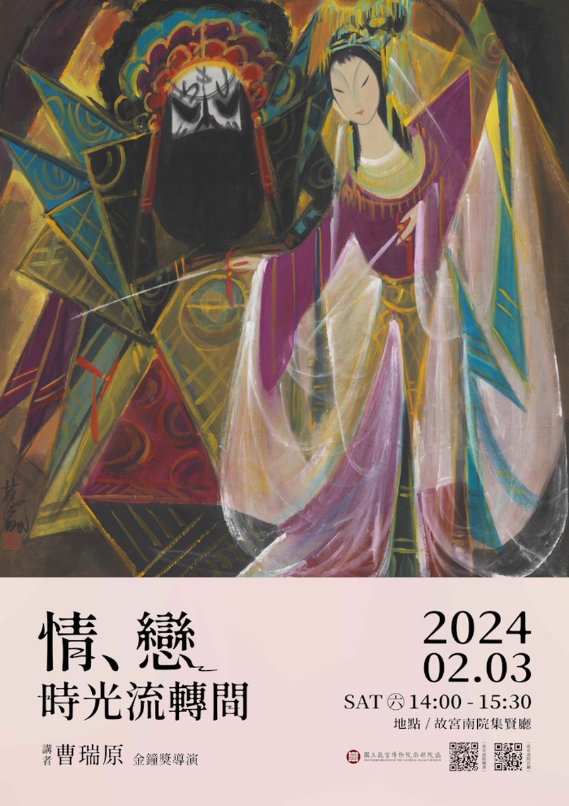 故宮南院邀請金鐘獎導演曹瑞原以「情、戀,時光流轉間」為題辦理講座