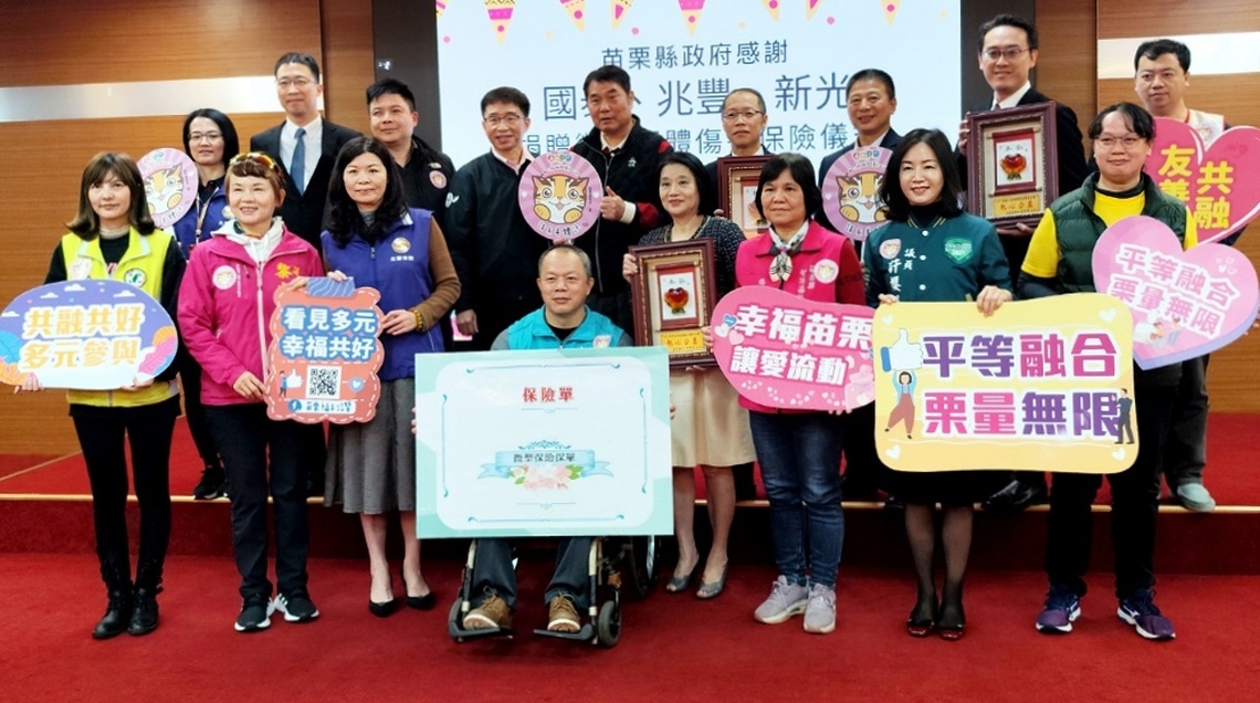 國泰、新光和兆豐三大保險捐贈微型傷害險 苗縣計18380身障者受惠