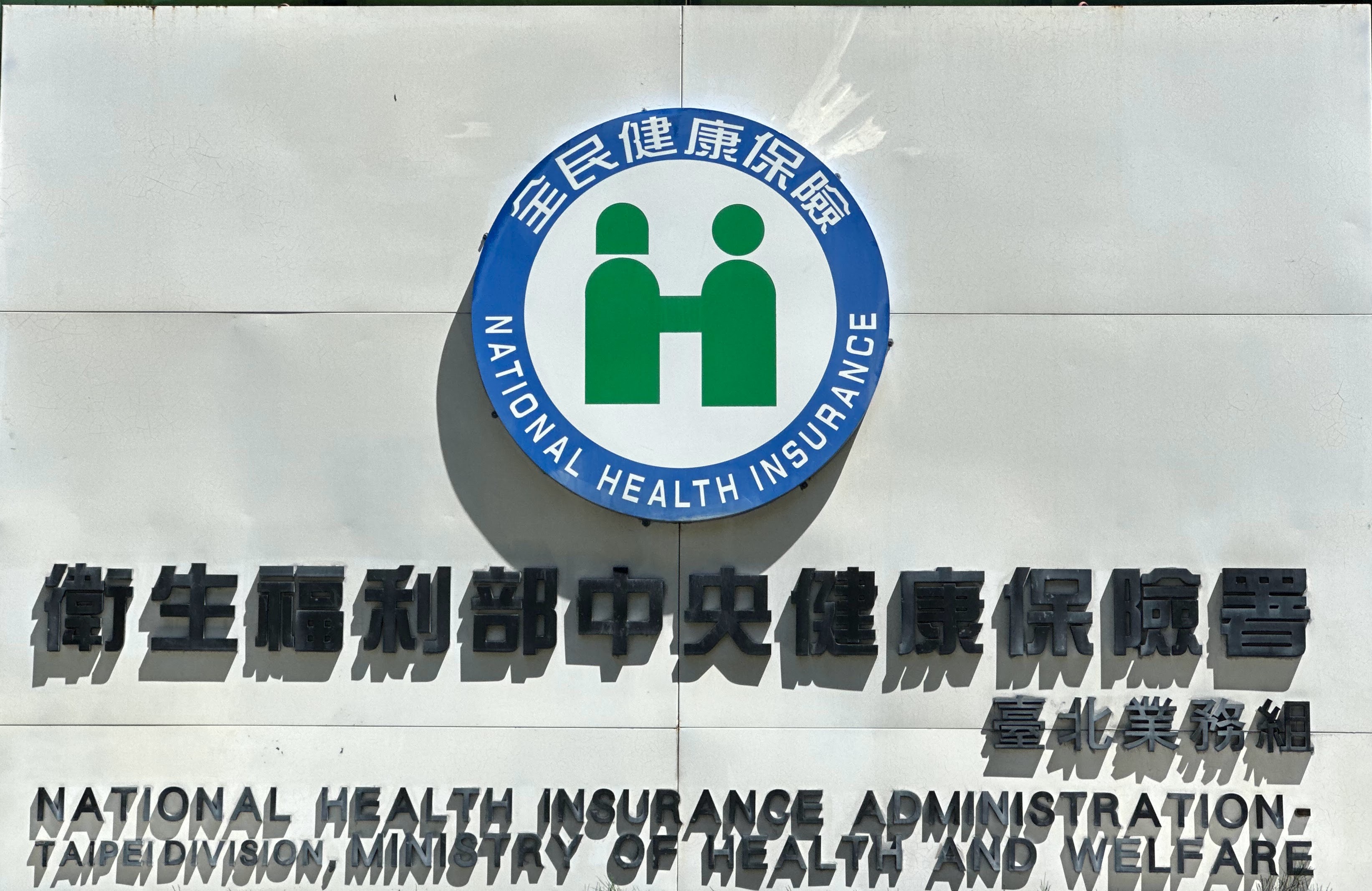 乳癌、罕病、乾癬等11項新藥納入健保給付　至少14,554病友受惠