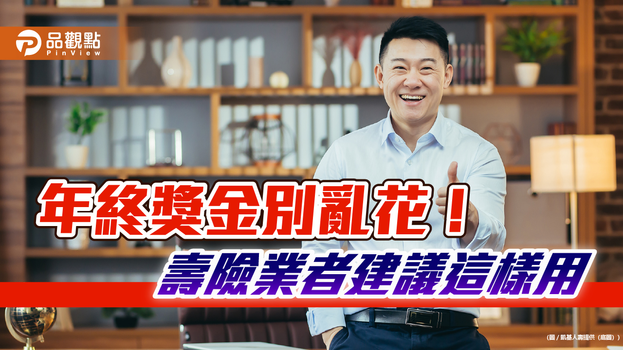年終獎金強化保障 凱基人壽:善用「美元利變保單」